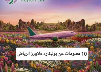 بوليفارد فلاورز الرياض