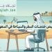 ترخيص خدمات السفر والسياحة في السعودية