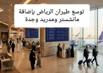 توسع طيران الرياض