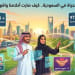 جودة الحياة في السعودية