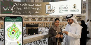 خدمة جديدة بالحرم المكي