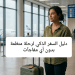 دليل السفر الذكي