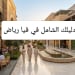 فيا رياض