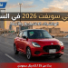 سوزوكي سويفت في السعودية أسعار ومواصفات السيارة في 2026
