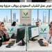 شروط التقديم على وظائف مرسول لخدمة العملاء