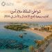 شواطئ المملكة ملاذ آمن