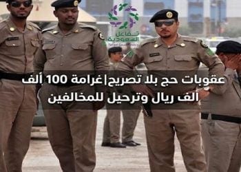 عقوبات حج بلا تصريح