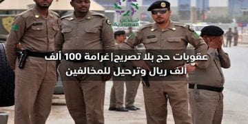 عقوبات حج بلا تصريح