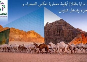 قاعة مرايا بالعُلا