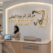 مركز الربوة الطبي بالرياض يواكب تطور القطاع الصحي