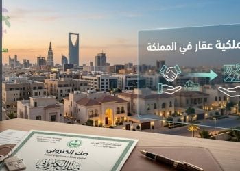 نقل ملكية عقار في المملكة