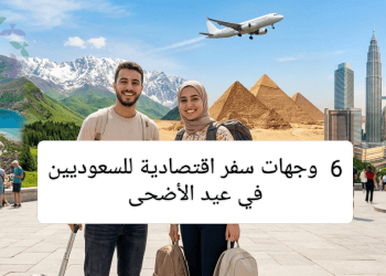 وجهات سفر اقتصادية