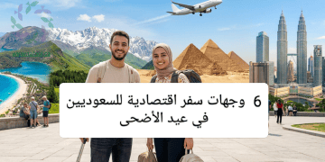 وجهات سفر اقتصادية