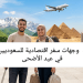 وجهات سفر اقتصادية