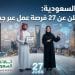 وظائف السعودية