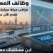 وظائف المملكة 2026