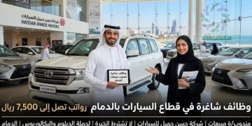 وظائف شاغرة في قطاع السيارات برواتب 7500 بالدمام