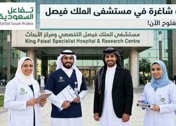 وظائف مستشفى الملك فيصل التخصصي