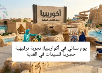يوم نسائي في أكواريبيا الرئيسية