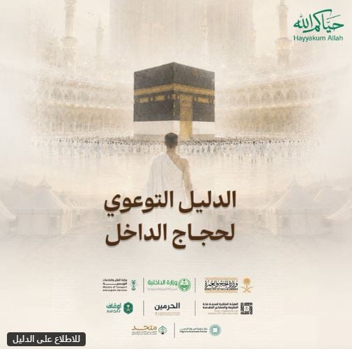 الدليل التوعوي لحجاج الداخل يدعم تجربة حج أكثر تنظيمًا
