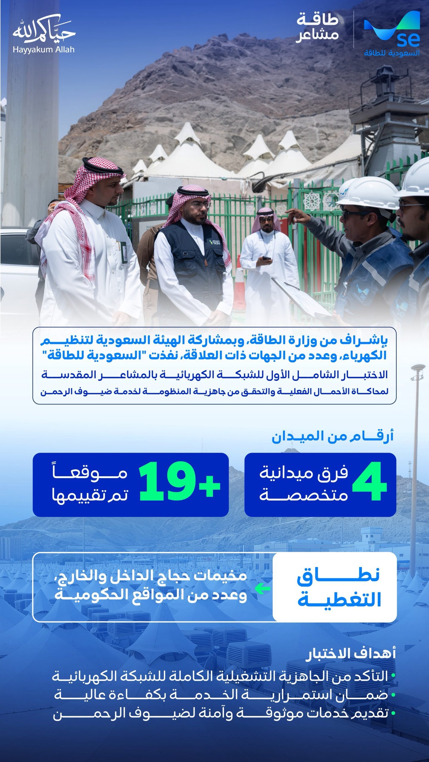 استعدادات مبكرة لضمان استقرار الطاقة في الحج