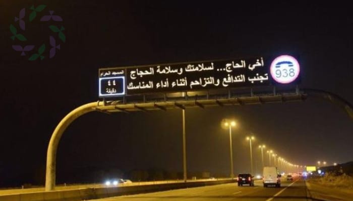 اللوحات الإرشادية في المشاعر المقدسة.. تقنية ذكية لخدمة ضيوف الرحمن
