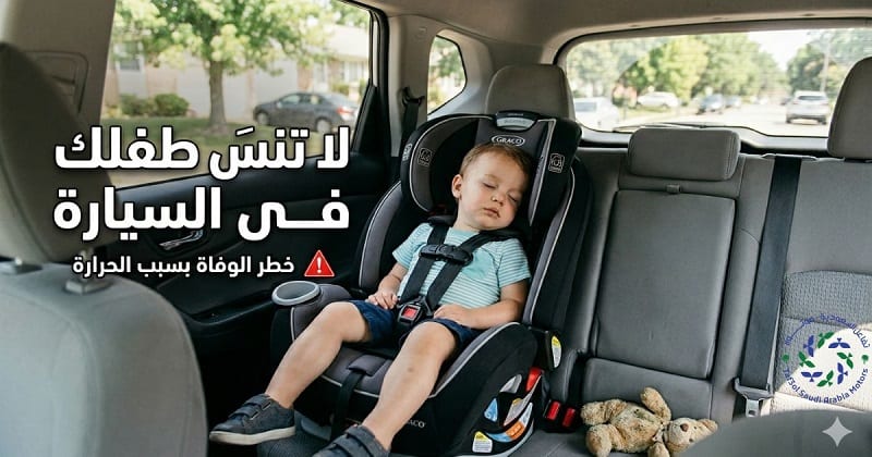 تحذير من وفاة الأطفال داخل السيارة