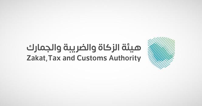 تفاصيل وظائف هيئة الزكاة والضريبة 