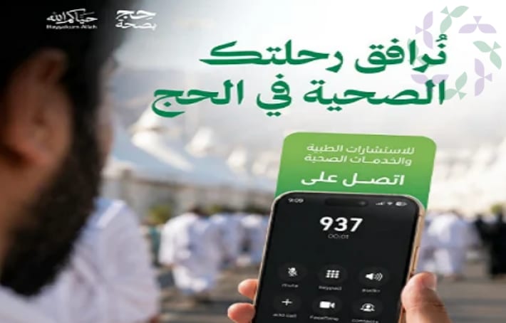 خدمات ضيوف الرحمن الصحية