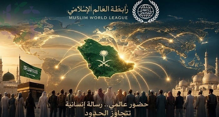 رابطة العالم الإسلامي.. حضور عالمي ورسالة إنسانية تتجاوز الحدود