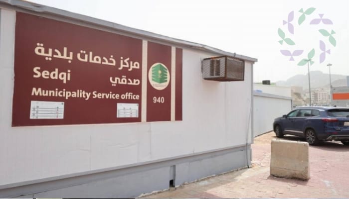 مراكز الخدمات البلدية في المشاعر المقدسة