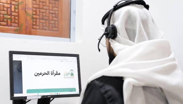 مقرأة الحرمين الإلكترونية