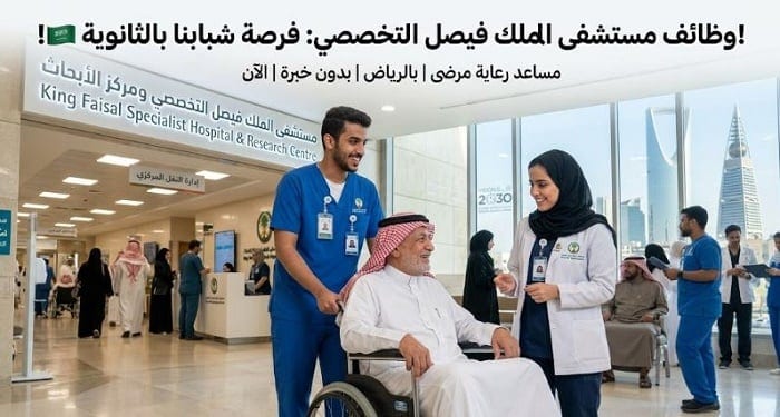 وظائف مستشفى الملك فيصل التخصصي