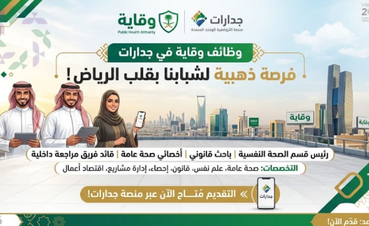 وظائف وقاية في جدارات