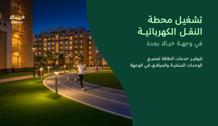 أهمية محطة النقل الكهربائية بوجهة خيالا للسكان