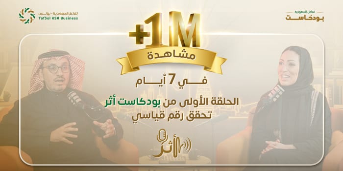 أكثر من مليون مشاهدة.. أرقام استثنائية يحققها بودكاست “أثر” عبر منصات تفاعل السعودية