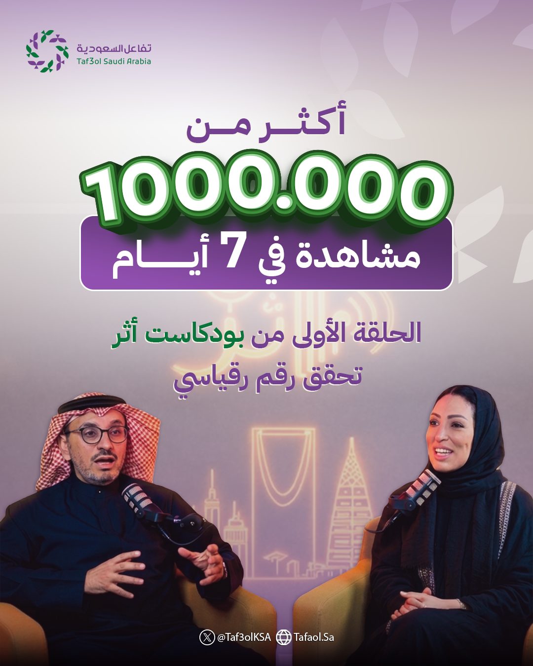 ...أرقام استثنائية يحققها بودكاست "أثر"