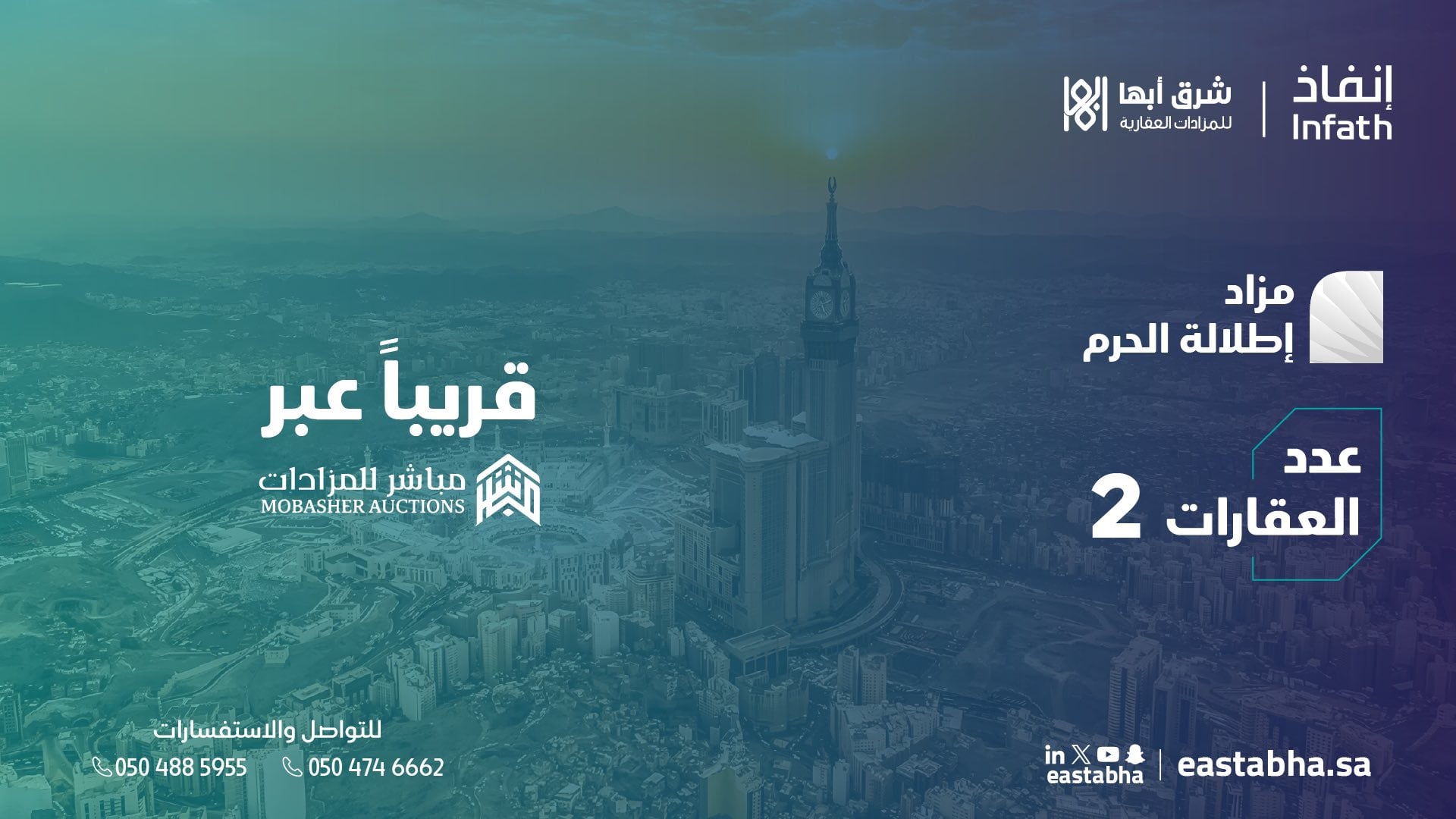 موعد مزاد إطلالة الحرم