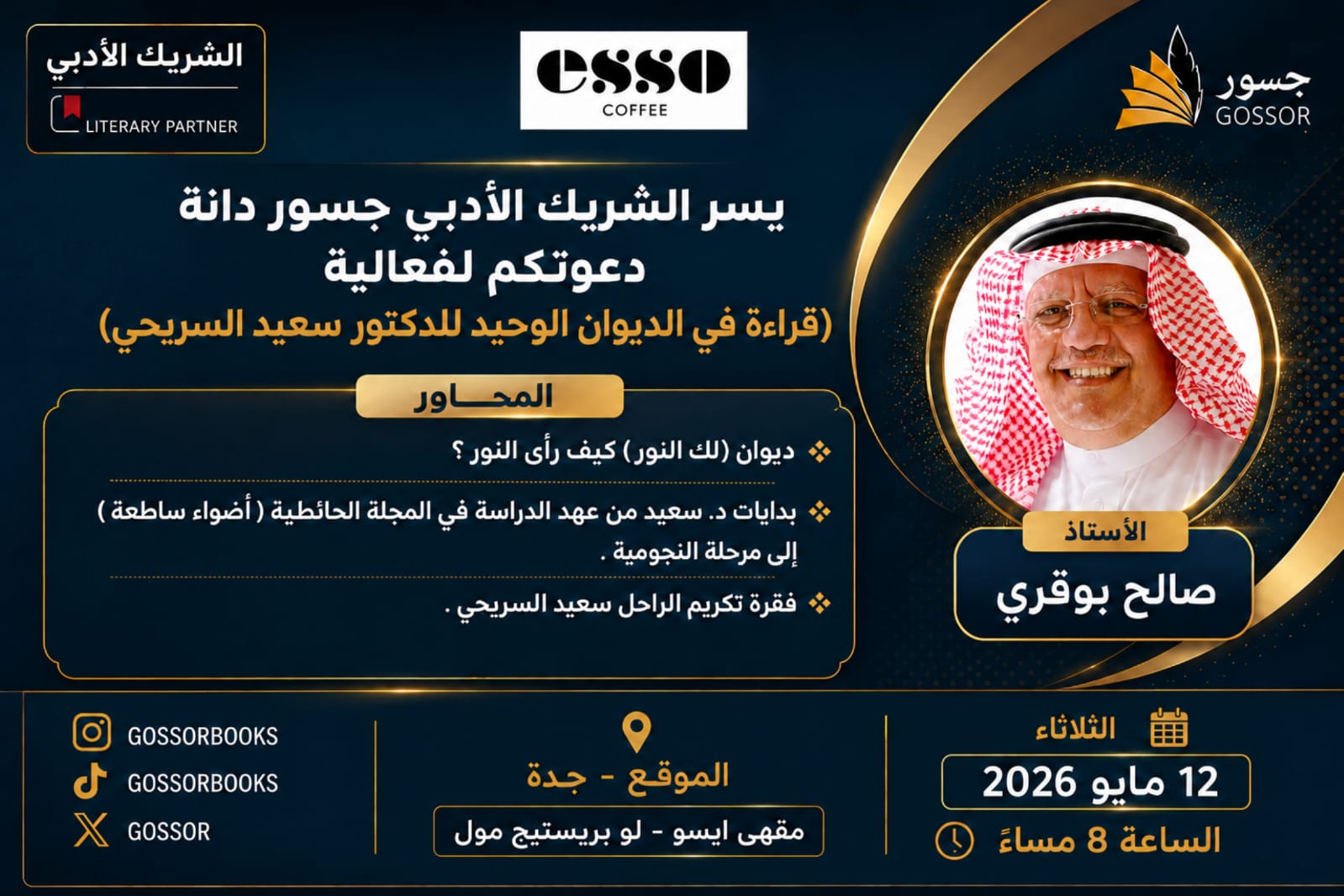 أمسية أدبية في جدة تستعرض الديوان الوحيد للدكتور سعيد السريحي