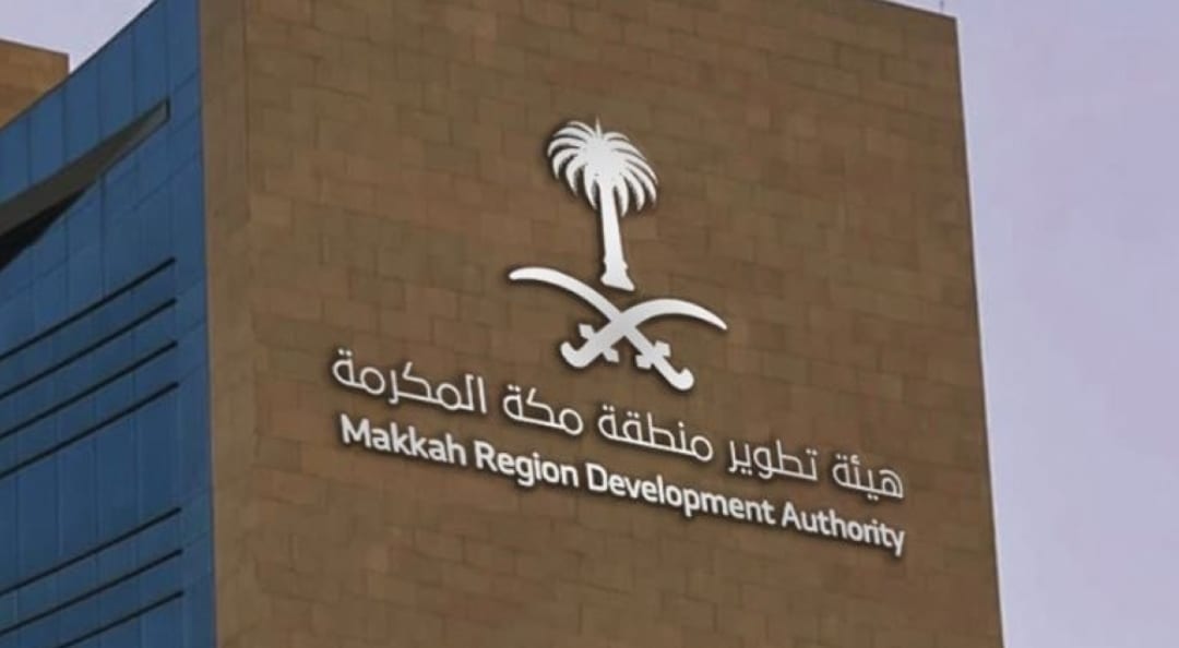 هيئة تطوير منطقة مكة المكرمة