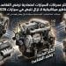 5 من أكثر محركات السيارات اعتمادية