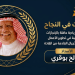 أمسية أدبية في جدة تستعرض الديوان الوحيد للدكتور سعيد السريحي