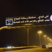 اللوحات الإرشادية في المشاعر المقدسة.. تقنية ذكية لخدمة ضيوف الرحمن