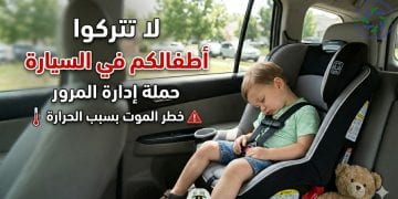 تحذير لمنع وفاة الأطفال داخل السيارات