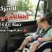 تحذير لمنع وفاة الأطفال داخل السيارات