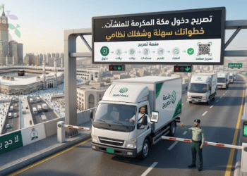 تصريح دخول مكة المكرمة للمنشآت