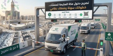تصريح دخول مكة المكرمة للمنشآت