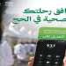 خدمات ضيوف الرحمن الصحية