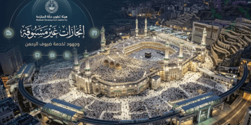 هيئة تطوير مكة المكرمة