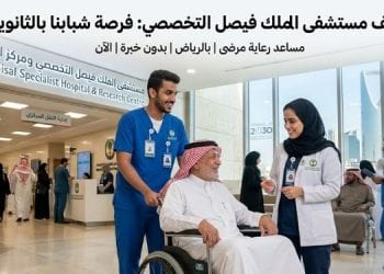 وظائف مستشفى الملك فيصل التخصصي
